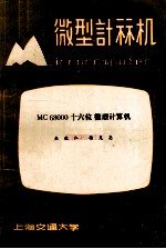 微型计算机 1984年 第1期 总第36期 MC68000十六位微型计算机