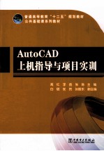 AutoCAD上机指导与项目实训