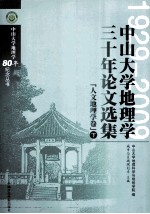 中山大学地理学三十年论文选集  人文地理学  卷下