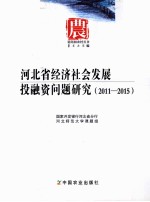 河北省经济社会发展投融资问题研究 2011-2015