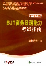 BJT商务日语能力考试指南