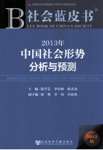 2013年中国社会形势分析与预测