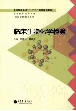 临床生物化学检验