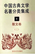 中国古典文学名著分类集成 9 散文卷 3