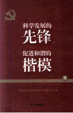 科技发展的先锋 促进和谐和楷模 党的十六大以来先进模范人物巡礼 1