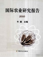 国际农业研究报告 2010