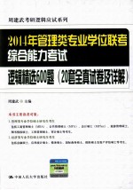 2014年管理类专业学位联考综合能力考试逻辑精选600题