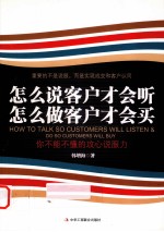 怎么说客户才会听 怎么做客户才会买 你不能不懂的攻心说服力