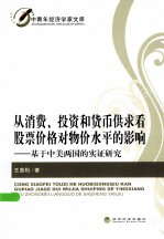 从消费、投资和货币供求看股票价格对物价水平的影响 基于中美两国的实证研究