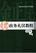 21世纪实用礼仪系列教材 政务礼仪教程 第4版