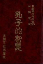 林语堂经典名著 35 孔子的智慧