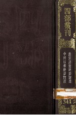 四部丛刊初编集部 341 唐宋诸贤绝妙词选 10卷 中与以来绝妙词选 10卷