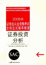 2008年证券业从业资格考试全程应试辅导精要 证券交易