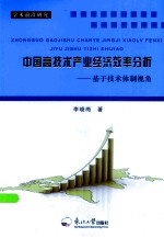 中国高技术产业经济效率分析 基于技术体制视角