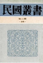 民国丛书 第3编 26 政治法律军事类 六十年来中国与日本 卷6、7