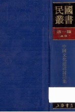 民国丛书 第1编 43 文化 教育 体育类 中国文化建设讨论集