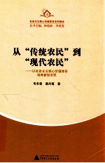 从“传统农民”到“现代农民” 以社会主义核心价值体系培育新型农民