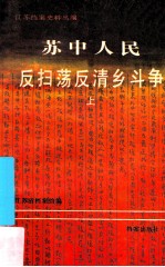 苏中人民反扫荡反清乡斗争 上