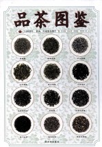 品茶图鉴 214种茶叶 茶汤 叶底原色图片