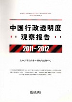 中国行政透明度观察报告 2011-2012