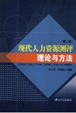 现代人力资源测评理论与方法  第2版