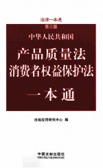 中华人民共和国产品质量法消费者权益保护法一本通