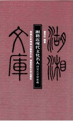 湘籍近现代文化名人 语言文字文学家卷