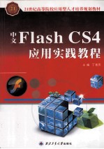 Flash CS4应用实践教程 中文版