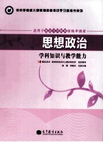 思想政治 学科知识与教学能力 适用于初级中学教师资格申请者