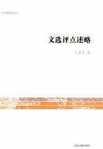 文史哲研究丛刊 文选评点述略