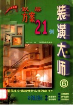 装潢大师 6 跃层方案 21例