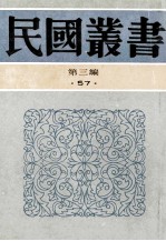 民国丛书 第3编 57 文学类 日本文学史 英国文学史纲 欧洲文学史