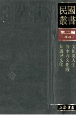 民国丛书 第2编 43 文化教育体育类 文化与人生 评中西方化观 知识与文化