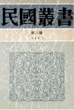 民国丛书 第3编 11 哲学宗教类 李石岑论文集、李石岑讲演集