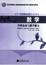 数学 学科知识与教学能力 适用于初级中学教师资格申请者