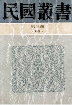 民国丛书 第3编 69 历史地理类 中国疆域沿革史 中国疆域沿革略 中国近代边疆沿革考