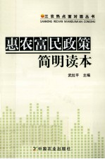 惠农富民政策简明读本