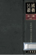 民国丛书  第2编  27  政治法律军事类  近代中国外交史资料辑要