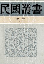 民国丛书 第3编 67 历史地理类 生死关头、七人之狱、救国无罪