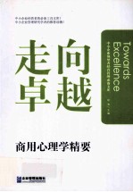 中小企业商用心理学精要