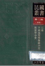 民国丛书 第2编 88 科学技术类 石雅 中国地质学发展小史 地质学小史