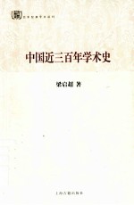 百年经典学术丛刊  中国近三百年学术史