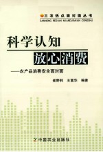 科学认知放心消费  农产品消费安全面对面