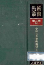 民国丛书 第2编 80 历史地理类 中国社会史的论战 3、4