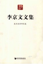 李京文文集 技术经济研究卷