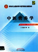 中医营养学  供中医药类、营养食品类专业用