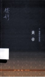 钱穆作品系列  黄帝