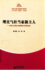 理直气壮当家做主人 社会主义核心价值体系与村民自治