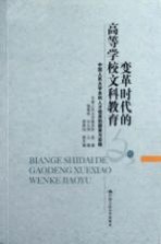 变革时代的高等学校文科教育 中国人民大学本科人才培养的探索与实践