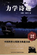 中国科普大奖图书典藏书系 力学诗趣